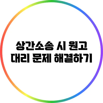 상간소송 시 원고 대리 문제 해결하기