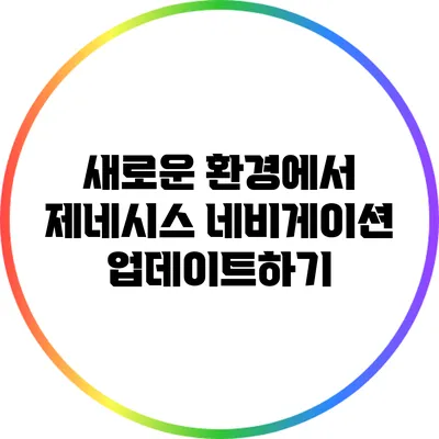 새로운 환경에서 제네시스 네비게이션 업데이트하기