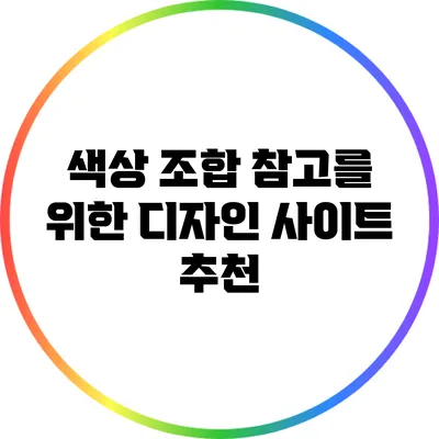 색상 조합 참고를 위한 디자인 사이트 추천