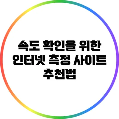 속도 확인을 위한 인터넷 측정 사이트 추천법