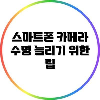 스마트폰 카메라 수명 늘리기 위한 팁