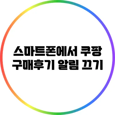 스마트폰에서 쿠팡 구매후기 알림 끄기