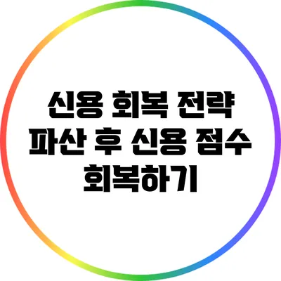 신용 회복 전략: 파산 후 신용 점수 회복하기