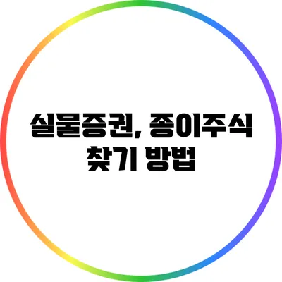 실물증권, 종이주식 찾기 방법