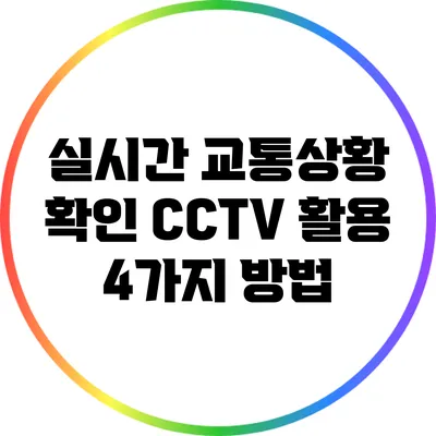 실시간 교통상황 확인: CCTV 활용 4가지 방법