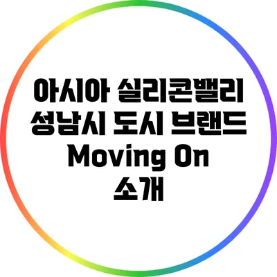 아시아 실리콘밸리 성남시 도시 브랜드 Moving On 소개