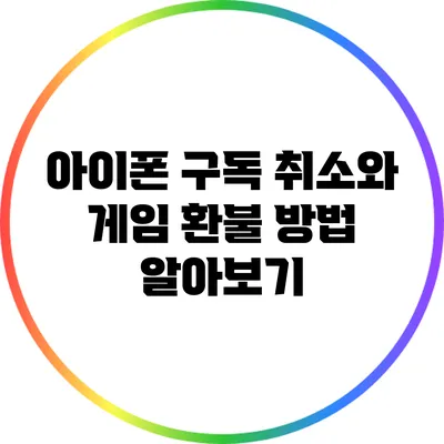 아이폰 구독 취소와 게임 환불 방법 알아보기