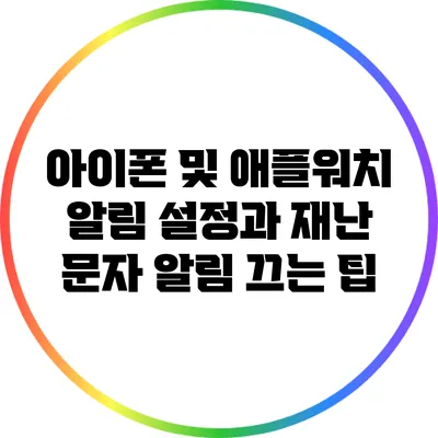 아이폰 및 애플워치 알림 설정과 재난 문자 알림 끄는 팁