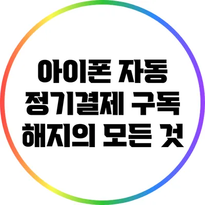 아이폰 자동 정기결제 구독 해지의 모든 것