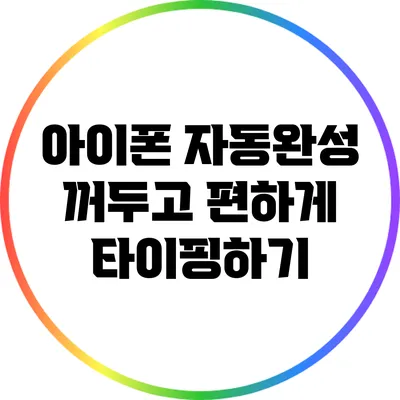 아이폰 자동완성 꺼두고 편하게 타이핑하기