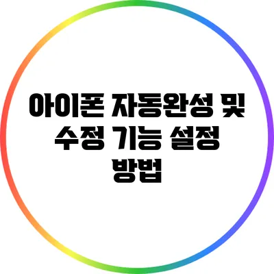 아이폰 자동완성 및 수정 기능 설정 방법