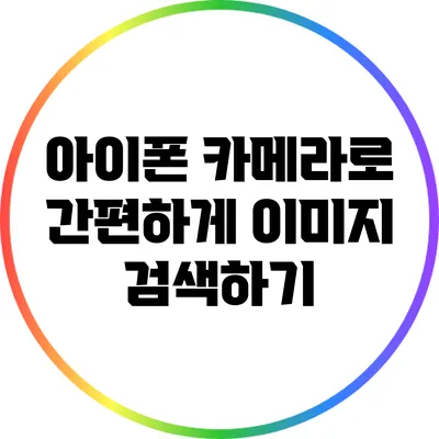 아이폰 카메라로 간편하게 이미지 검색하기