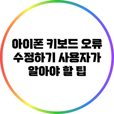 아이폰 키보드 오류 수정하기: 사용자가 알아야 할 팁