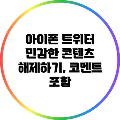 아이폰 트위터 민감한 콘텐츠 해제하기, 코멘트 포함