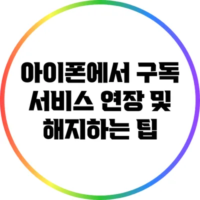 아이폰에서 구독 서비스 연장 및 해지하는 팁