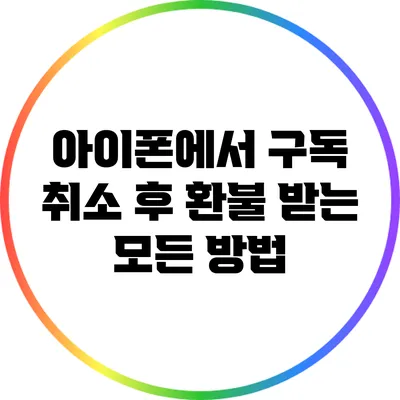 아이폰에서 구독 취소 후 환불 받는 모든 방법