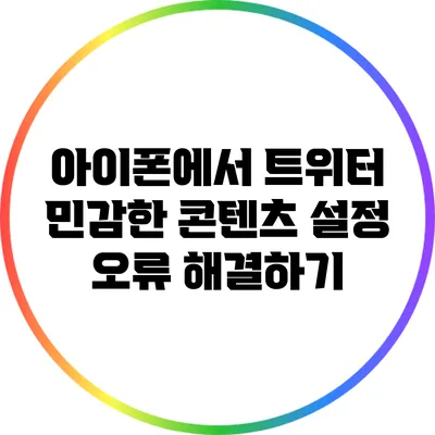 아이폰에서 트위터 민감한 콘텐츠 설정 오류 해결하기