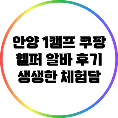 안양 1캠프 쿠팡 헬퍼 알바 후기: 생생한 체험담