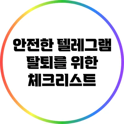 안전한 텔레그램 탈퇴를 위한 체크리스트