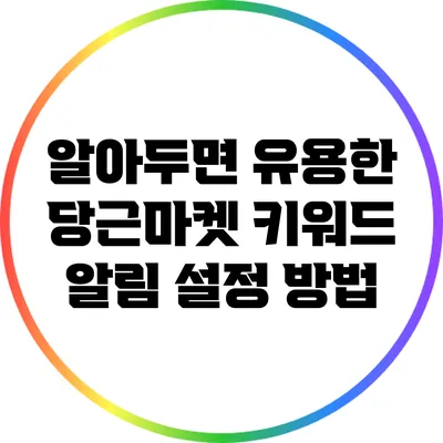 알아두면 유용한 당근마켓 키워드 알림 설정 방법