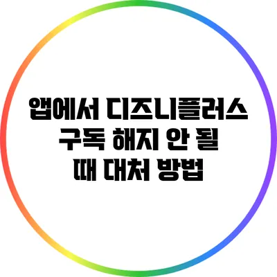 앱에서 디즈니플러스 구독 해지 안 될 때 대처 방법