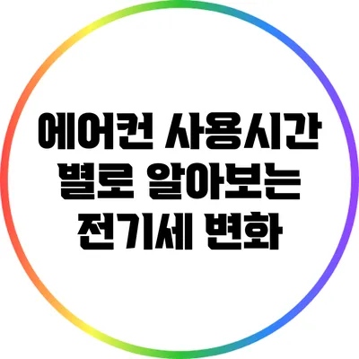 에어컨 사용시간 별로 알아보는 전기세 변화