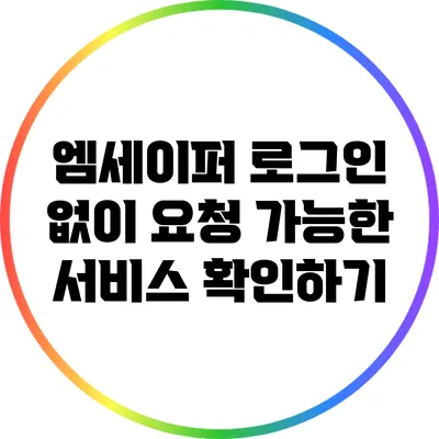 엠세이퍼 로그인 없이 요청 가능한 서비스 확인하기