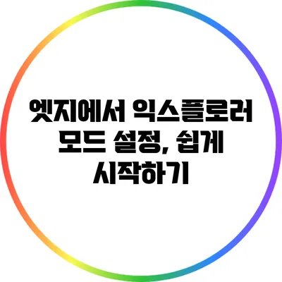 엣지에서 익스플로러 모드 설정, 쉽게 시작하기