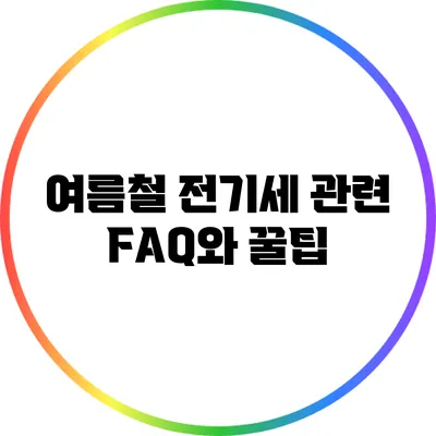 여름철 전기세 관련 FAQ와 꿀팁