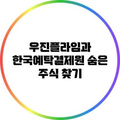 우진플라임과 한국예탁결제원: 숨은 주식 찾기