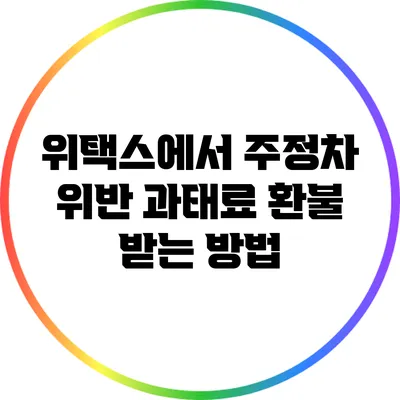 위택스에서 주정차 위반 과태료 환불 받는 방법