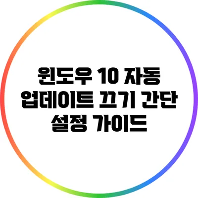 윈도우 10 자동 업데이트 끄기: 간단 설정 가이드