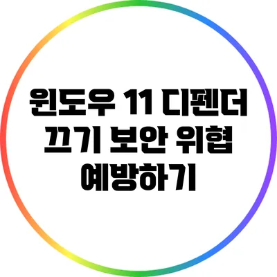 윈도우 11 디펜더 끄기: 보안 위협 예방하기