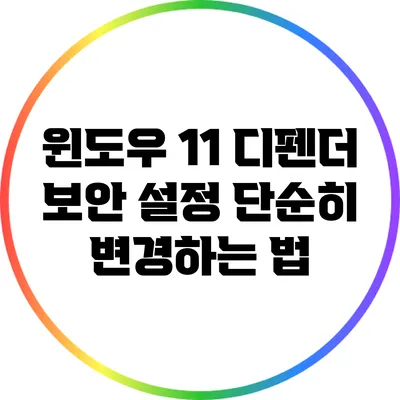 윈도우 11 디펜더 보안 설정 단순히 변경하는 법