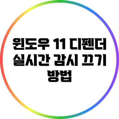 윈도우 11 디펜더 실시간 감시 끄기 방법