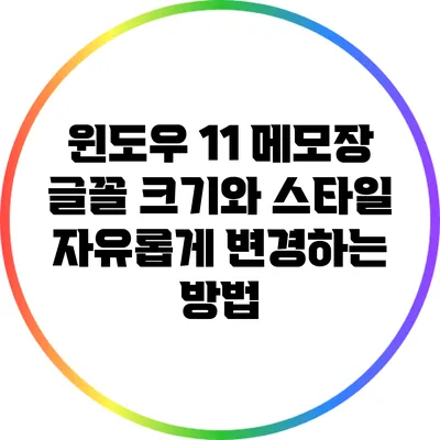 윈도우 11 메모장 글꼴 크기와 스타일 자유롭게 변경하는 방법