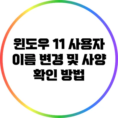 윈도우 11 사용자 이름 변경 및 사양 확인 방법