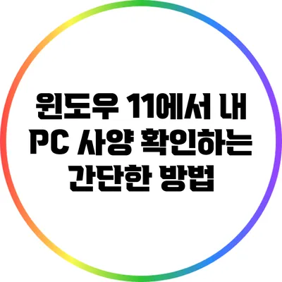 윈도우 11에서 내 PC 사양 확인하는 간단한 방법