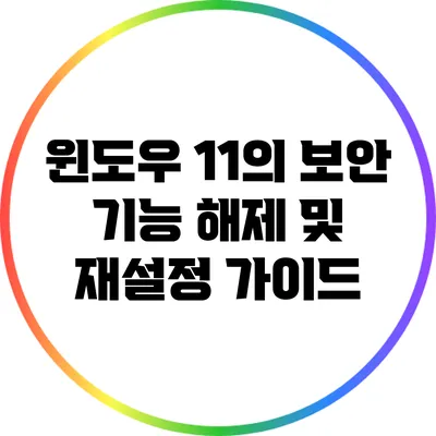 윈도우 11의 보안 기능 해제 및 재설정 가이드