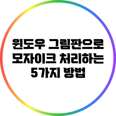 윈도우 그림판으로 모자이크 처리하는 5가지 방법