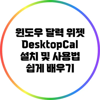 **윈도우 달력 위젯 DesktopCal 설치 및 사용법 쉽게 배우기**