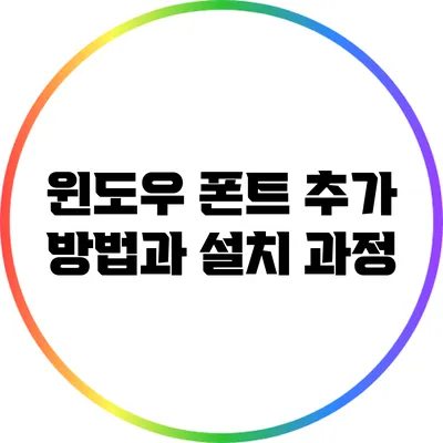 윈도우 폰트 추가 방법과 설치 과정