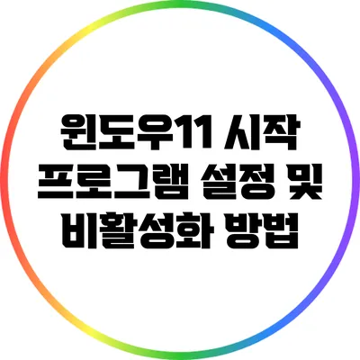 윈도우11 시작 프로그램 설정 및 비활성화 방법