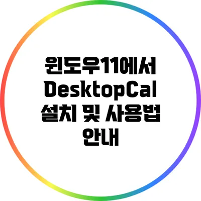 윈도우11에서 DesktopCal 설치 및 사용법 안내