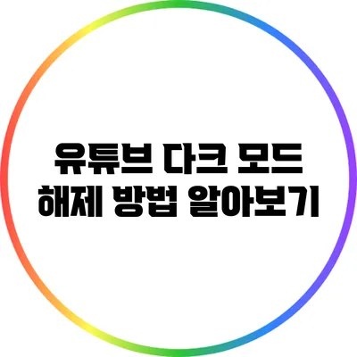 유튜브 다크 모드 해제 방법 알아보기