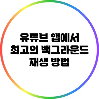 유튜브 앱에서 최고의 백그라운드 재생 방법