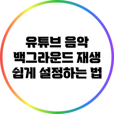 유튜브 음악 백그라운드 재생 쉽게 설정하는 법