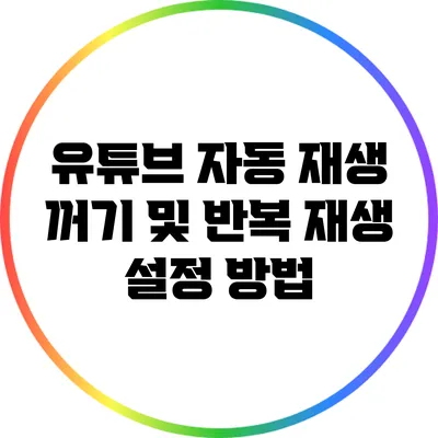 유튜브 자동 재생 꺼기 및 반복 재생 설정 방법