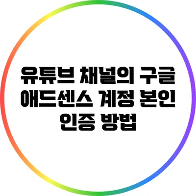 유튜브 채널의 구글 애드센스 계정 본인 인증 방법