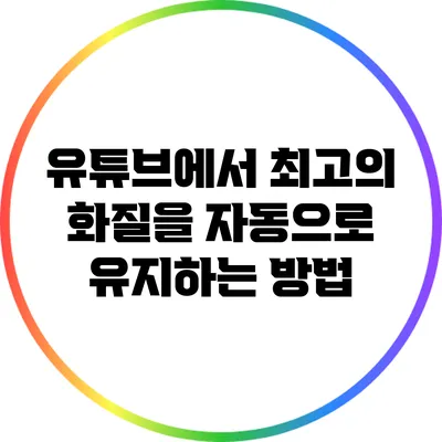 유튜브에서 최고의 화질을 자동으로 유지하는 방법